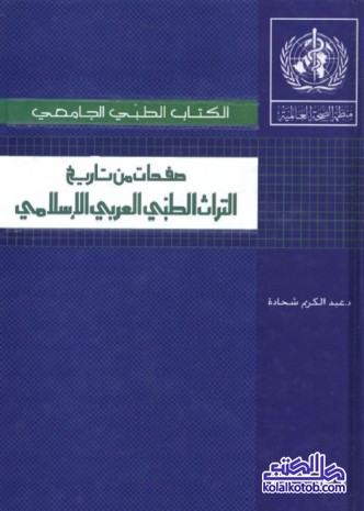 صفحات من تاريخ التراث الطبي العربي الإسلامي